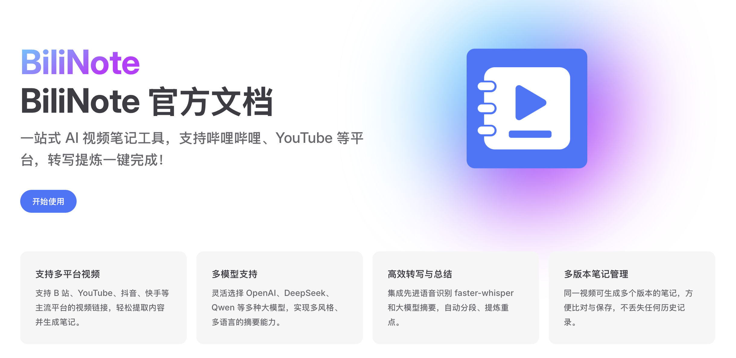 开源神器BiliNote!AI帮你划重点!开源 AI 视频转笔记软件 开源神器BiliNote!AI帮你划重点!开源 AI 视频转笔记软件