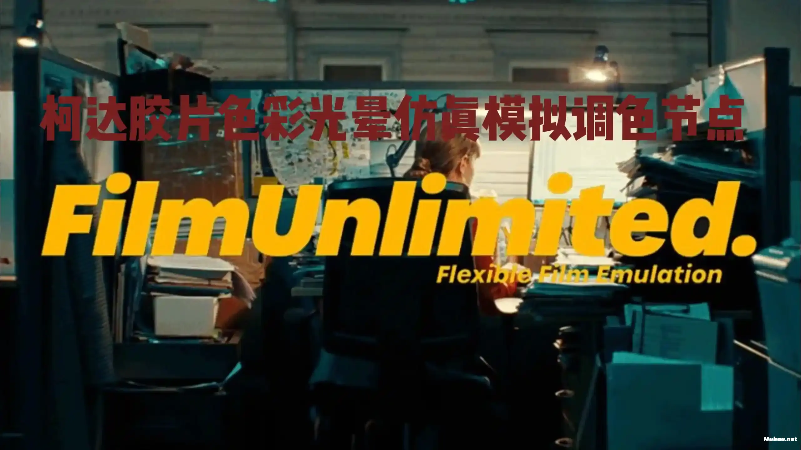 Juan Melara FilmUnlimited柯达胶片5219/500T 节点包电影感模拟调色滤镜+达芬奇中文教程 RCM 更新 (6150)