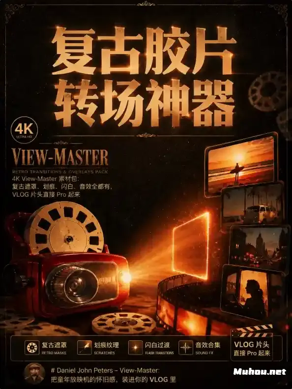 4K View-Master 素材包:复古遮罩、划痕、闪白、音效全都有,VLOG 片头直接 Pro 起来
