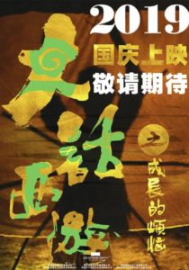 大话西游之成长的烦恼 2019-10-01(中国大陆)上映插图