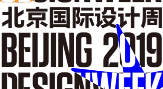 [设计展览] 2019北京国际设计周主视觉