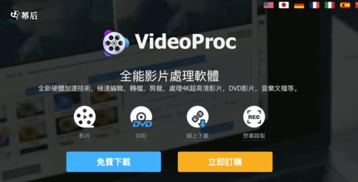4K视频视频转码器 VideoProc 3.5 WIN_简体中文 破解版免费下载