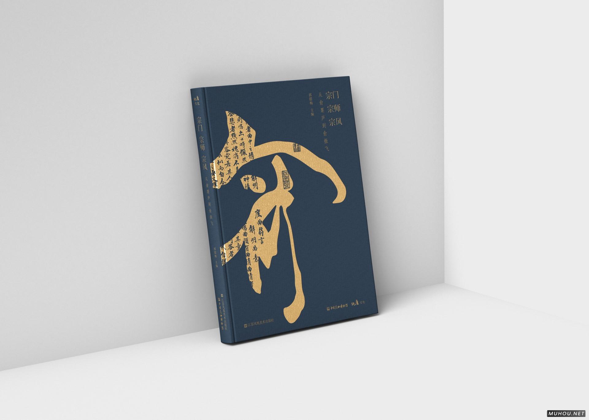 宗门·宗师·宗风：从俞粟庐到俞振飞-书籍设计 [39P]