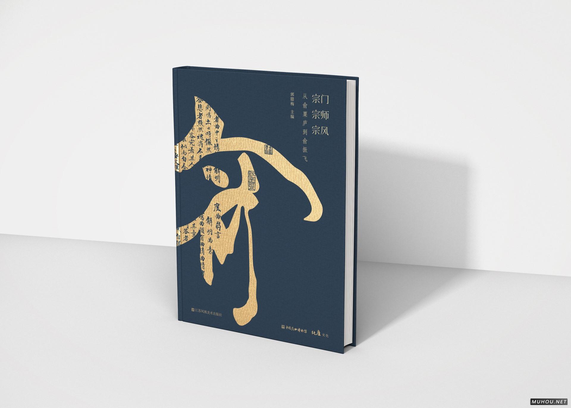 宗门·宗师·宗风：从俞粟庐到俞振飞-书籍设计 [39P]