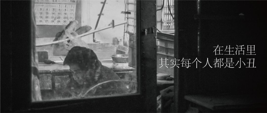 用镜头看见生活，其实我们都是“小丑”