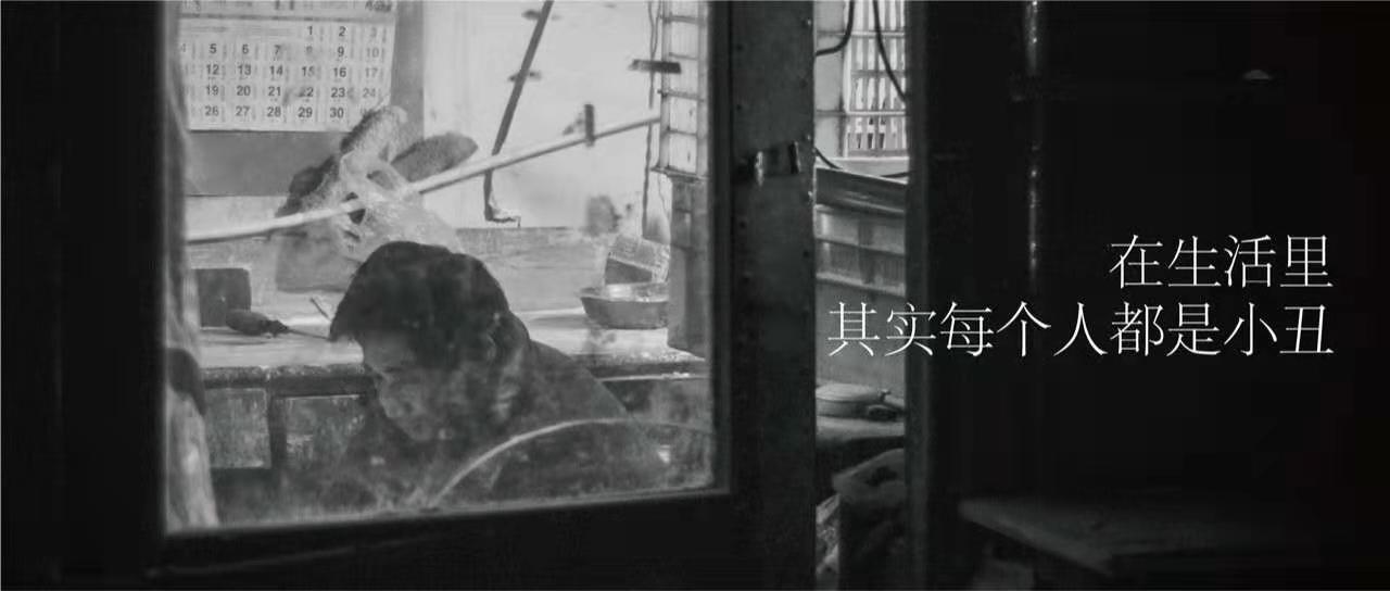 用镜头看见生活，其实我们都是“小丑”