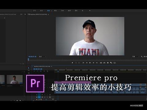 [视频教程]PR教程：千万不能错过的5个快速提剪辑效率的Premiere pro小技巧