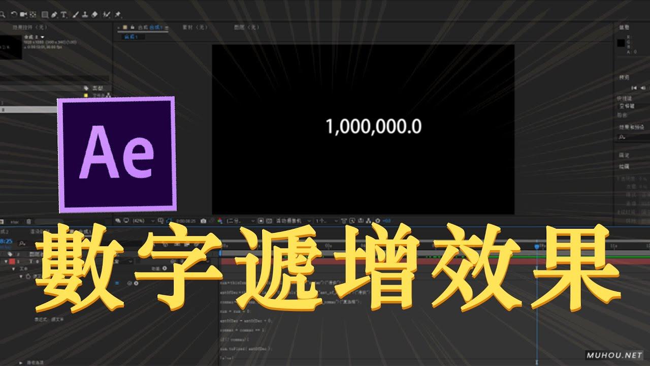 [视频教程]After Effects快速制作数字递增效果 | AE教学