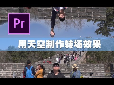 [视频教程]PR教程：Premiere pro制作利用天空“伪一镜到底”转场效果