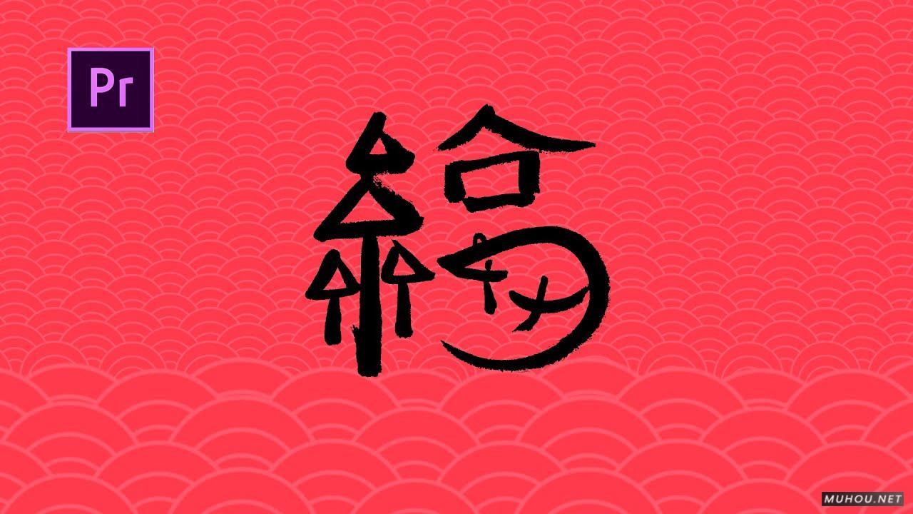[视频教程]PR教学 | 在Premiere里面制作手写“福”字效果，祝大家新年快乐！