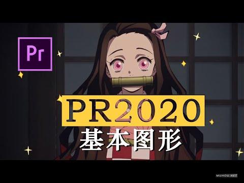 [视频教程]PR教程：Premiere Pro2020基本图形使用方法，秒做镂空文字效果