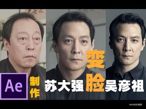 [视频教程]AE教程：AE快速制作“苏大强”变脸“吴彦祖”效果