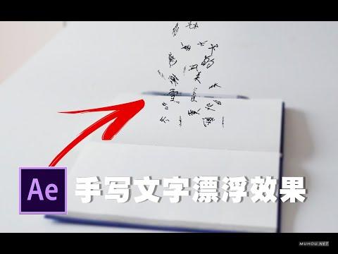 [视频教程]AE教程：After Effects制作影视剧中“手写文字漂浮”效果