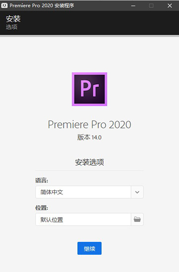 PR2020视频剪辑软件 Adobe Premiere Pro 2020 14 SP_WIN64_简体中文破解版免费下载