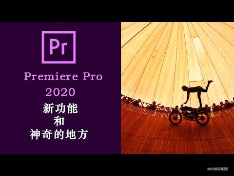 [视频教程]PR教程：Premiere Pro2020版本更新了哪些功能？以及一些有意思的设置
