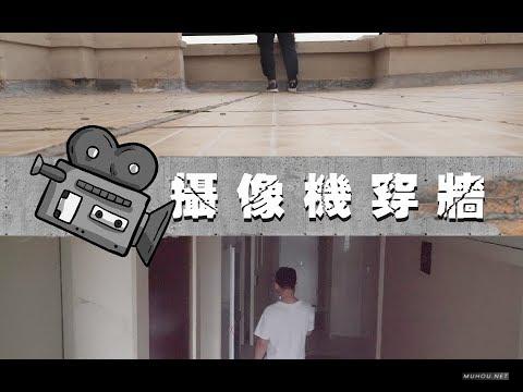 [视频教程]PR教程：如何拍摄和利用premiere pro制作摄像机穿墙而过的效果
