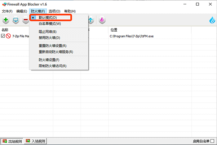 防火墙一键拦截程序Firewall App Blocker 1.6 WIN 中文破解版免费下载