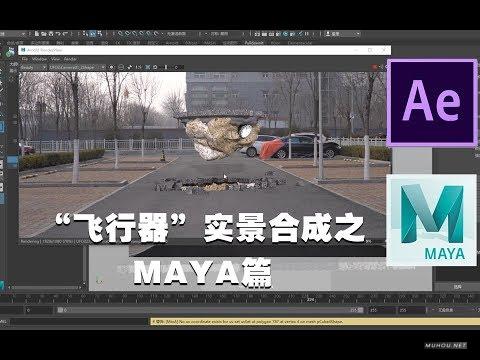 [视频教程]AE教程：AE2018+MAYA2018实景合成“飞行器”教程【MAYA篇】