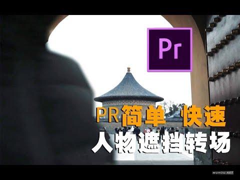 [视频教程]PR教程：Premiere pro简单快速制作人物遮挡转场效果