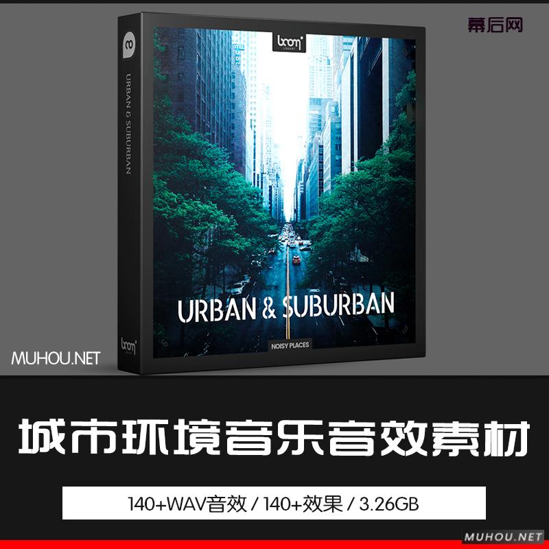 音乐素材-Boom城市郊区车辆生活人群嘈杂环境音无损音效库素材