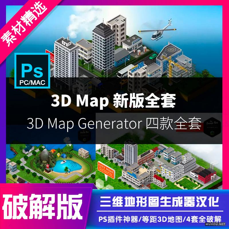 PS插件3D Map Generator汉化版2D/3D立体三维地图地形生成器 4套全破解版（百度网盘）