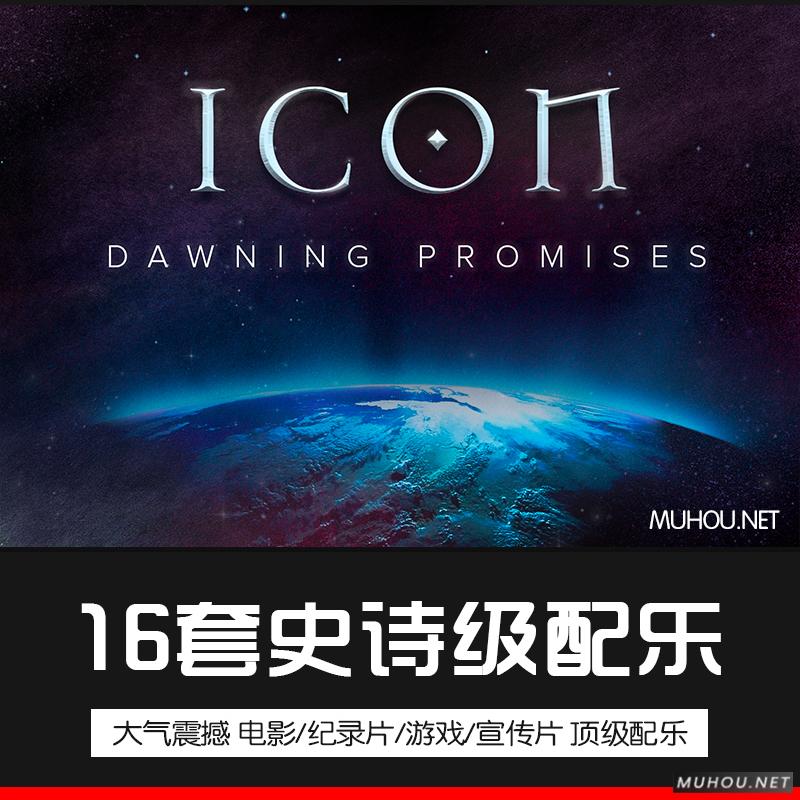 音乐素材-16套ICON电影震撼大气史诗影预告片宣传片配乐合集素材（自动发货）