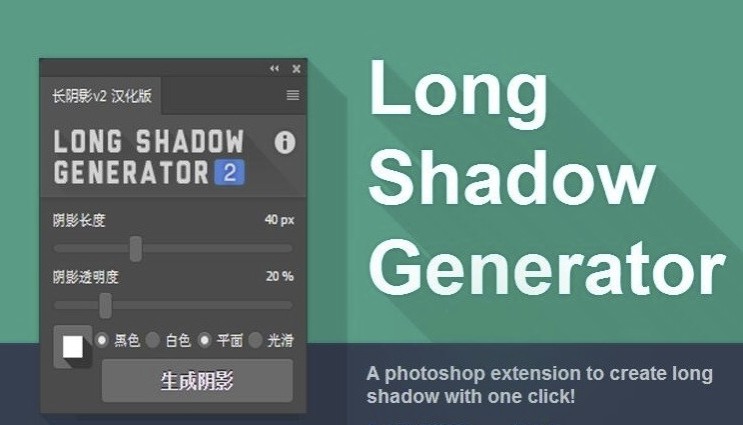 PS插件：长投影插件 Long Shadow Generator 2 WIN中文破解版免费下载插图