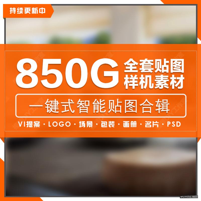 设计必下:VIS样机贴图PS效果场景包装LOGO标志名片画册模板素材12000套850GB（百度网盘）