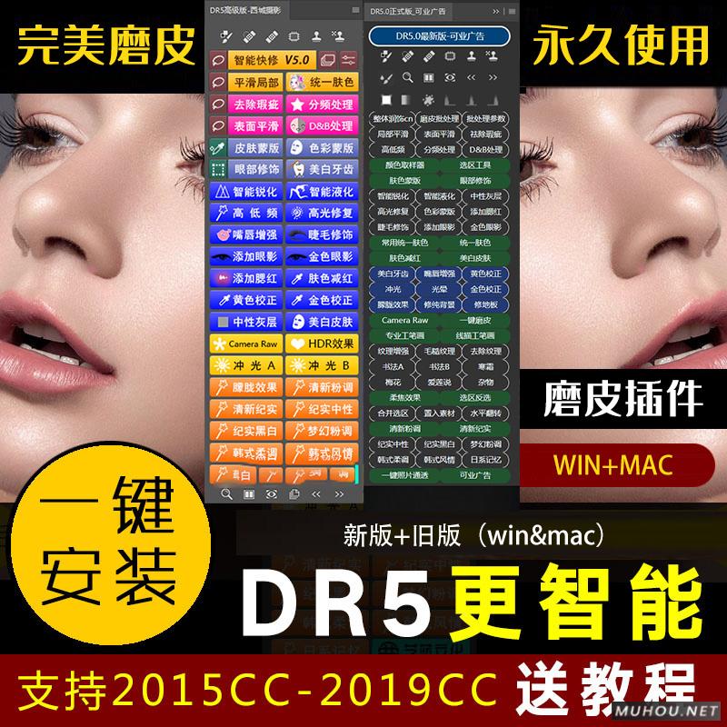 PS插件：最强磨皮美容插件DR 5.0中文增强破解版免费下载win&mac插图