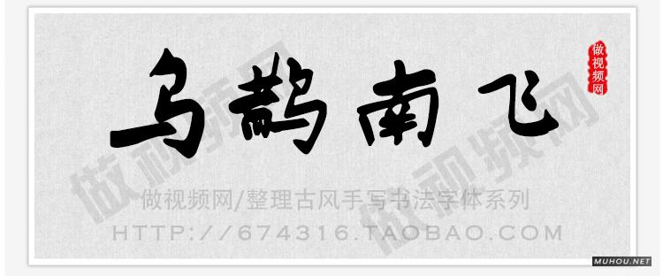 书法字体合集下载：中文水墨艺术毛笔字体库设计师字体合集素材（自动发货）