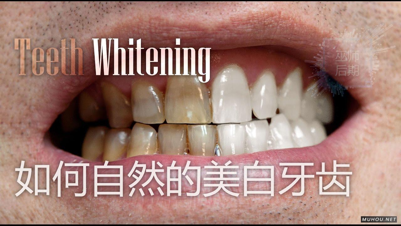 [视频教程]PS教程：如何自然的美白牙齿插图