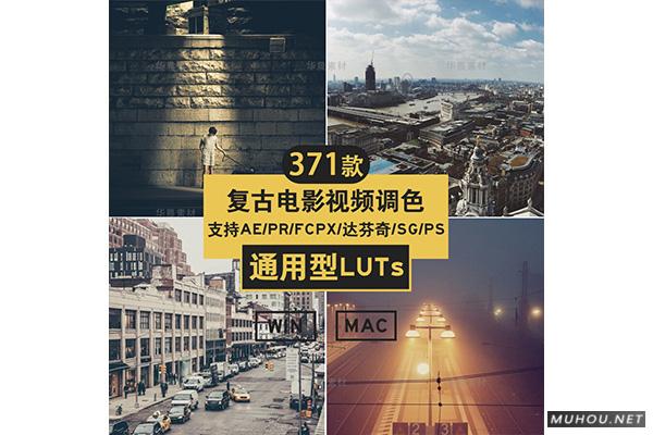 Luts调色预设：复古风电影质感视频调色（PR-AE-PS-FCPX-达芬奇）