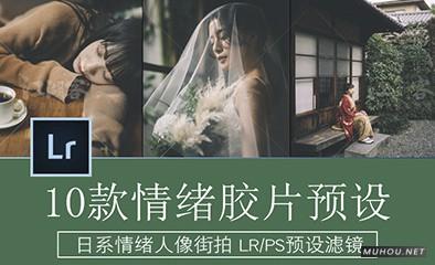 Luts调色预设：10组日系情绪修图视频调色滤镜下载（LR-PR-AE-PS-FCPX-达芬奇）插图
