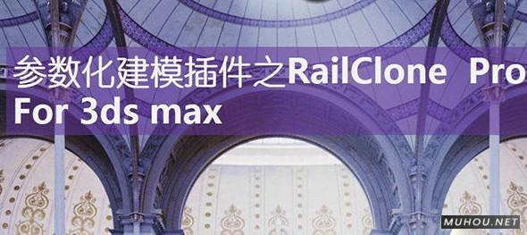 3DSMAX插件-参数化模拟插件+预设素材库 RailClone Pro V3.3.1 中文汉化破解版免费下载插图