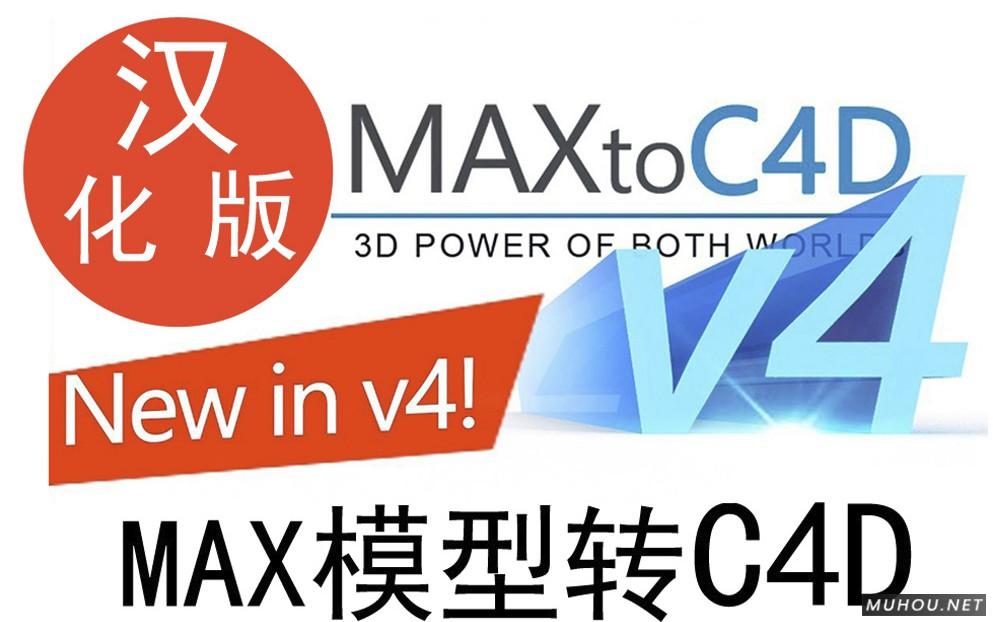 C4D插件-3DMAX导入导出MaxToC4D V3.0.1中文破解版免费下载（支持Octane和Vray渲染）插图