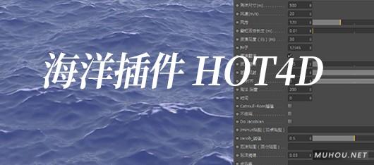 C4D插件-海洋液体流体模拟HOT4D V0.3 中文汉化WIN破解版免费下载插图