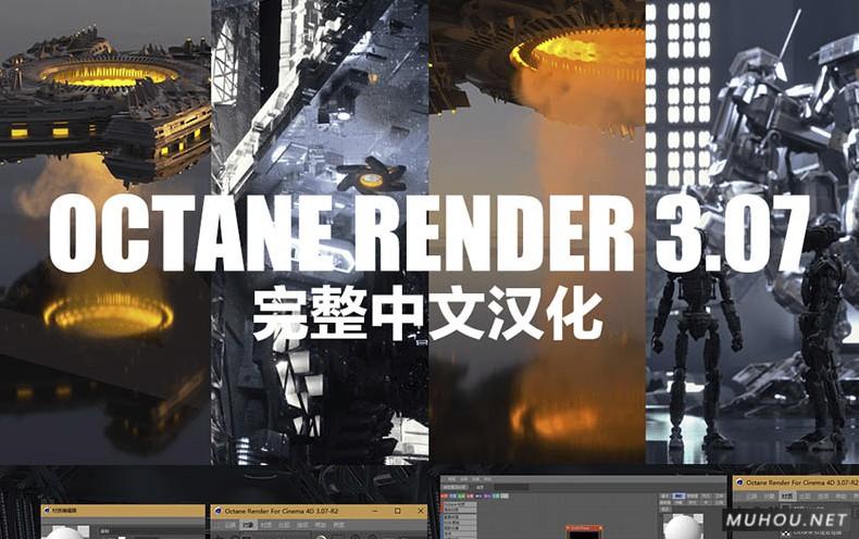 C4D插件-OC渲染器Octane Render 3.07 中文汉化破解版免费下载插图