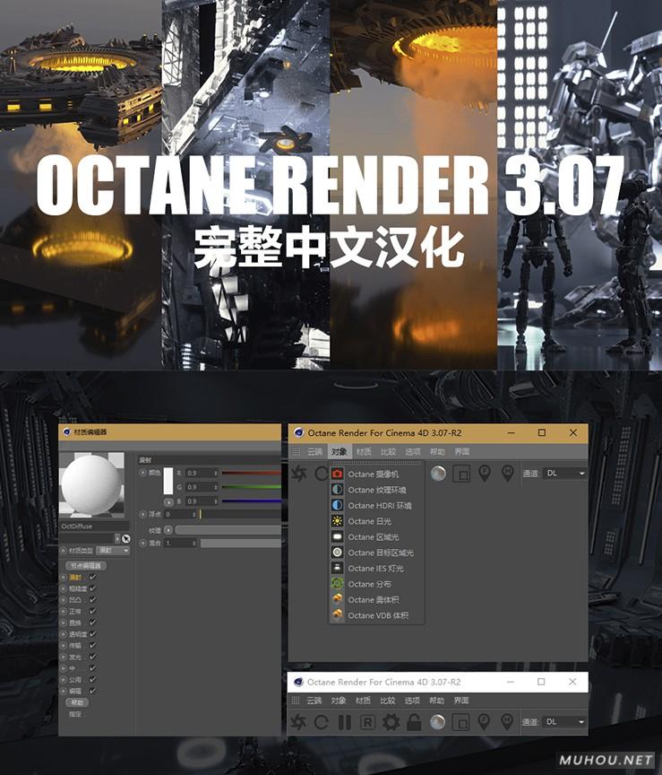 C4D插件-OC渲染器Octane Render 3.07 中文汉化破解版免费下载插图4