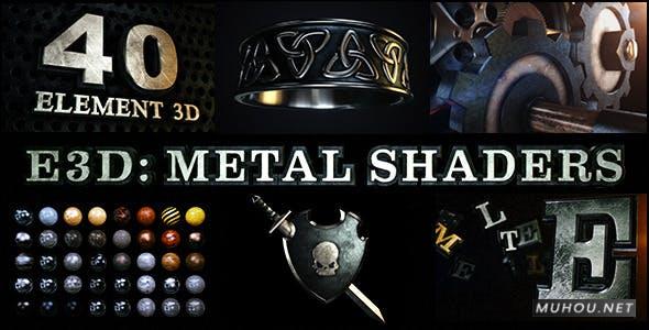 AE模板|46种金属材质E3D着色器材料包预设AE模板视频素材 Metal Shaders for Element 3D