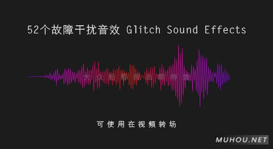 52个信号故障干扰转场音效下载 Glitch Sound Effects Pack插图