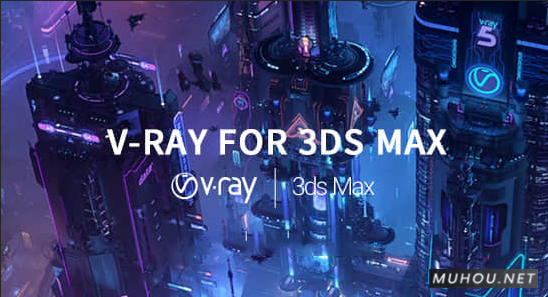 3DS MAX插件- Vray渲染器插件 V-Ray v5.00.04 Win破解版 支持2016-2021插图
