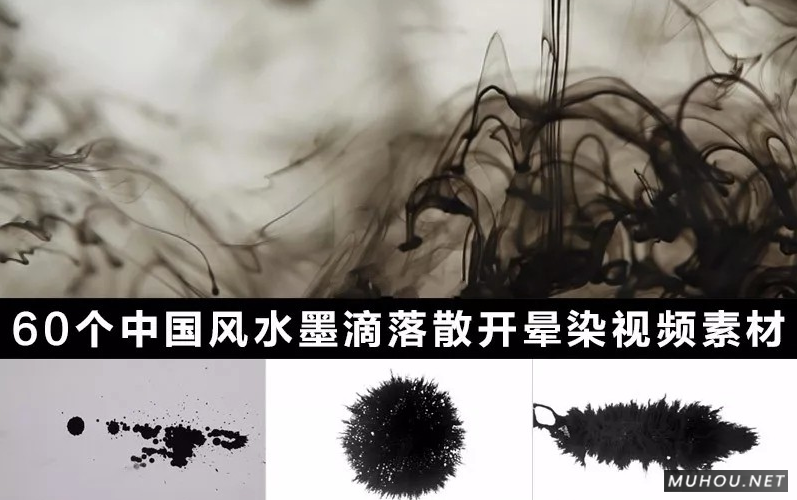 视频素材：60组高清中国风水墨滴落印迹墨水散开晕染遮罩视频素材6GB