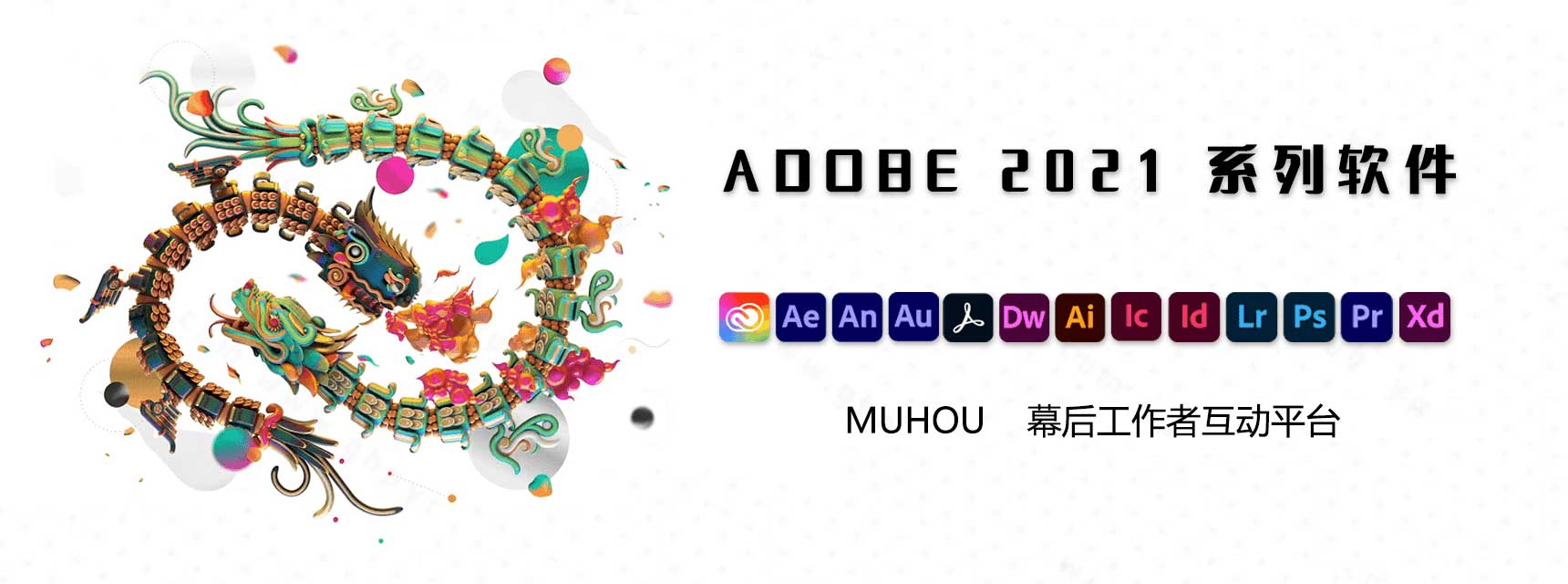 缩略图【全家桶】ADOBE 2021 WIN+MAC 简体中文SP一键独立安装版（免断网破解）2021.8.25 更新