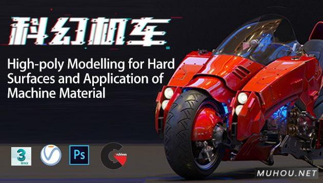 3DSMAX硬表面建模机械材料生产视频教程（中文讲解）Hard Surface Modeling  Mechanical Material Production