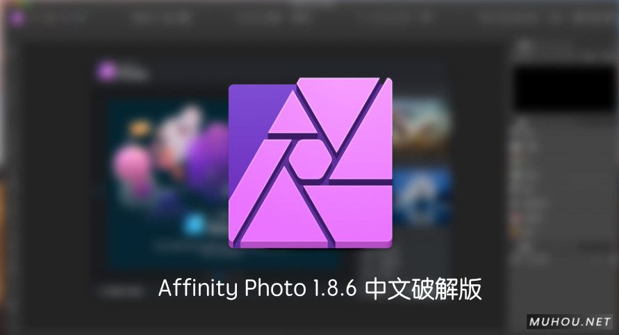 Affinity Photo 1.8.6 中文破解版 (mac专业级修图软件)支持Silicon M1插图