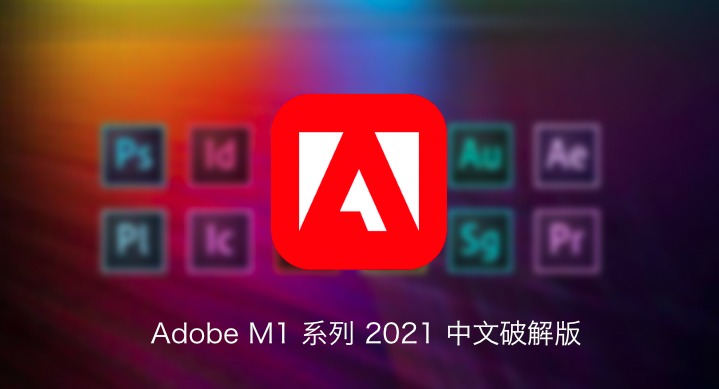 缩略图【全家桶】ADOBE 2020/2021 MAC 简体中文SP独立安装版下载 (一键破解) 适用于M1芯片的Adobe软件全家桶 8月25日更新