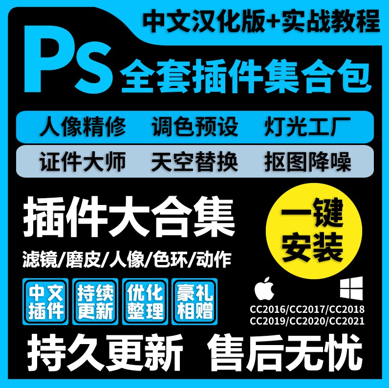 【自动发货】Ps插件合集一键安装包/调色/磨皮/扣图/一键换天/中文汉化 支持CC2014-2023