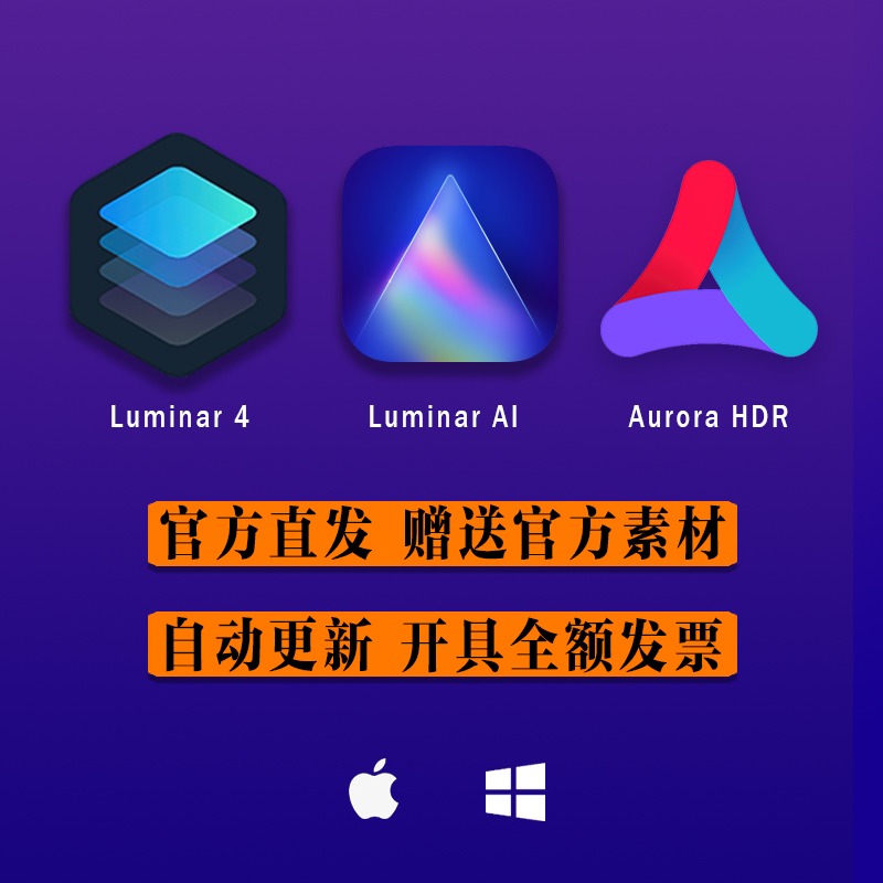 【自动发货】Luminar 4 + Luminar AI +AuroraHDR WIN/MAC简体中文版官网正版授权序列号+素材包+技术支持