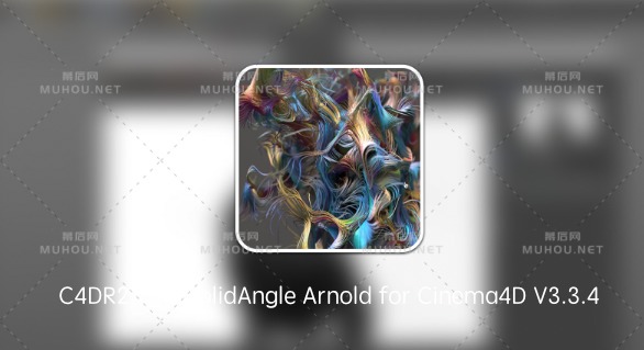 MAC C4D阿诺德渲染器SolidAngle Arnold for Cinema4D V3.3.4特别破解版下载 ( C4D-R21插件) 支持Silicon M1