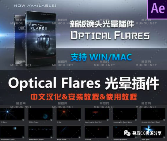 【插件】AE镜头光晕耀斑AE插件_灯光工厂Optical Flares 1.3.5 WIN+MAC 一键破解版 支持2021